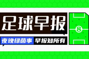 爱游戏网站入口-早报：魔人伤休，蓝月折锋！